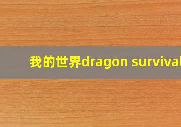 我的世界dragon survival